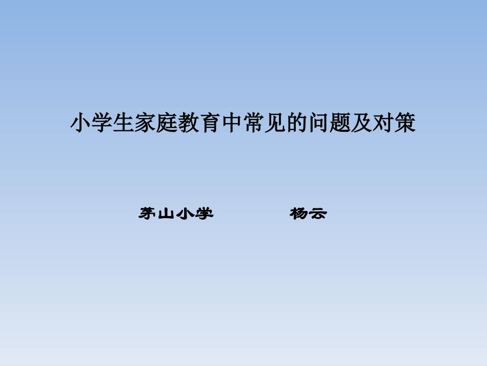 小学生家庭教育中常见的问题及对策_第1页
