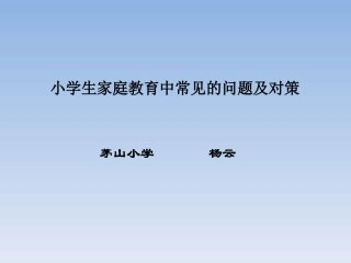 小学生家庭教育中常见的问题及对策