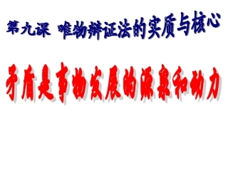 矛盾是事物发展的源泉和动力