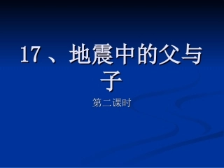 五年级上语文第17课《地震中的父与子》
