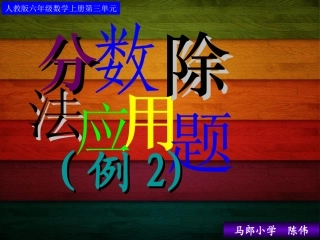 _分数除法应用题(例2)