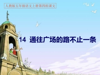 人教版五年级语文上册第四组《14通往广场的路不止一条》PPT课件(2)