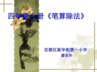 四年级上册《商是一位数的笔算乘法》