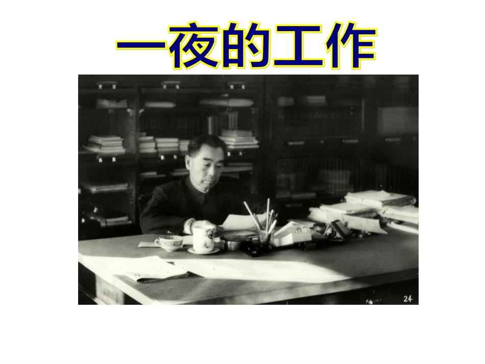 一夜的工作课件宋淑艳_第1页