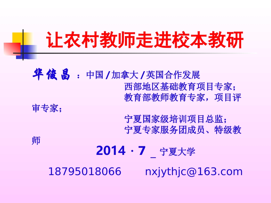 让农村教师走进校本教研(华俊昌)_第1页