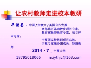 让农村教师走进校本教研(华俊昌)