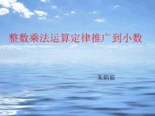 整数乘法运算定律推广到小数