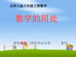 六年级数字的用处 (2)