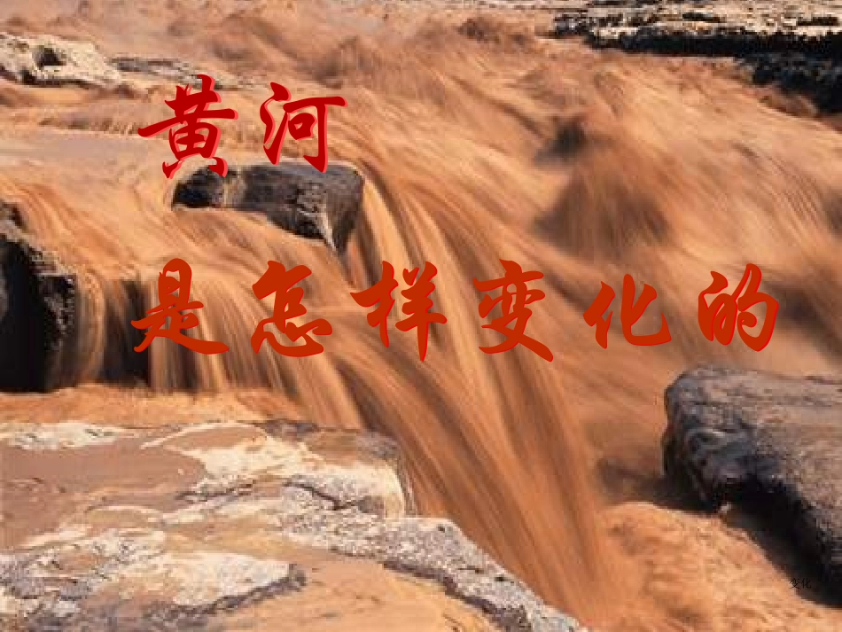 黄河是怎样变化的课件_第2页