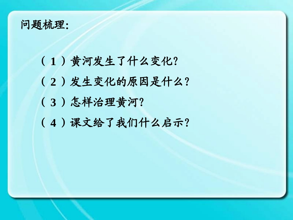 黄河是怎样变化的课件_第3页