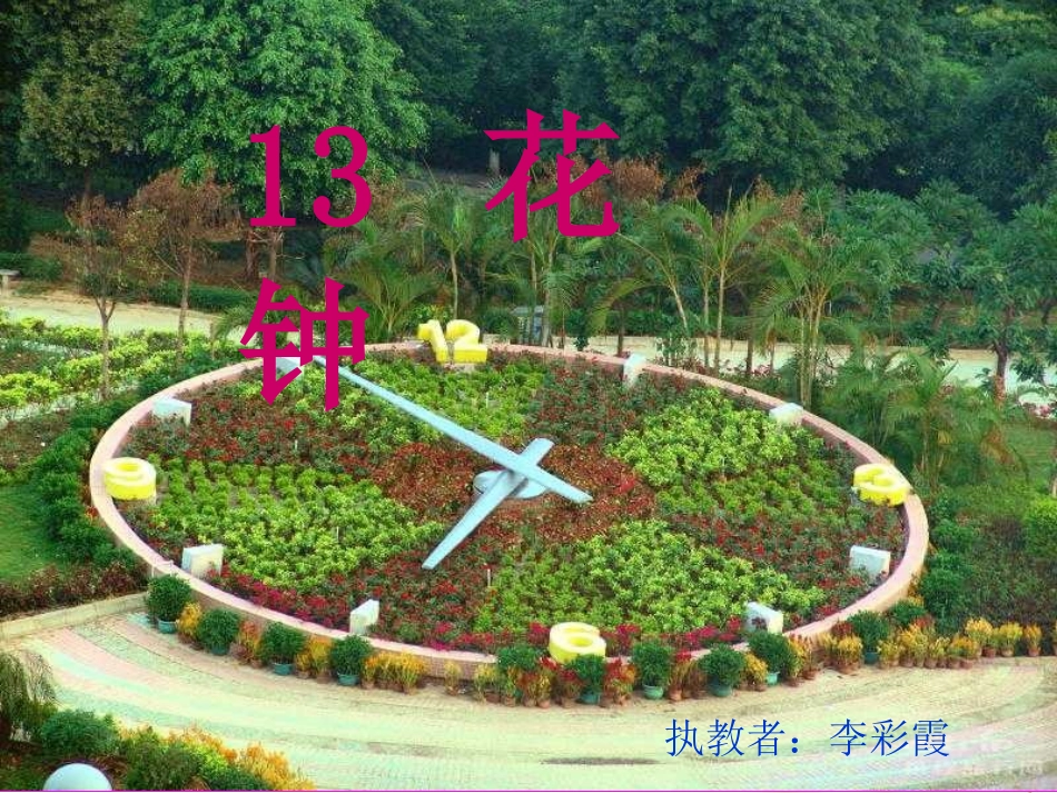 三年级《花钟》课件_第1页