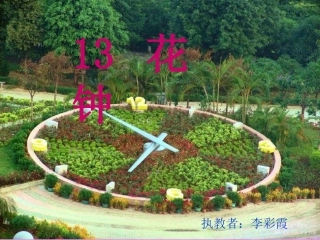 三年级《花钟》课件