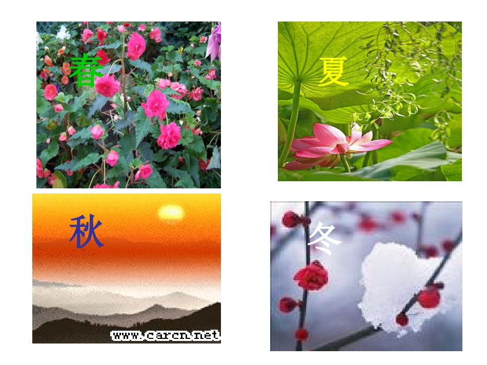 小学一年级语文四季歌［人教版］ (2)_第1页