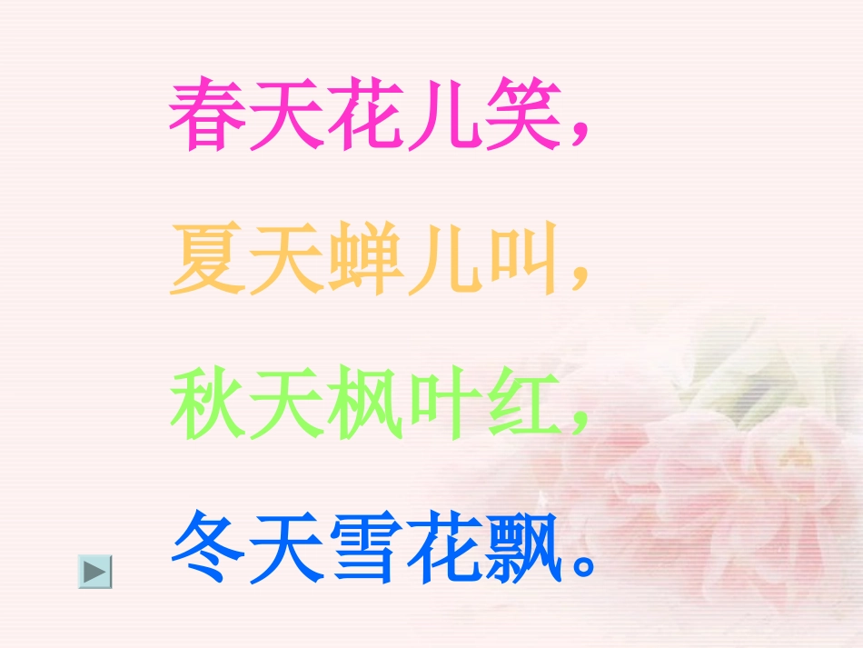 小学一年级语文四季歌［人教版］ (2)_第3页