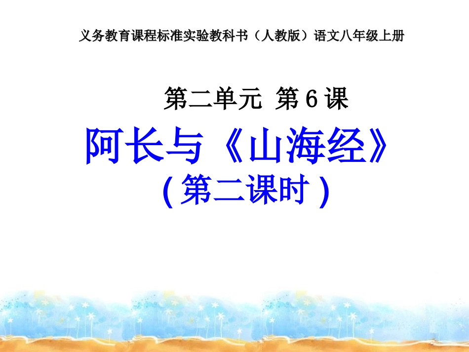人教新课标版八年级上6、《阿长与山海经》课件3（第二课时）_第1页