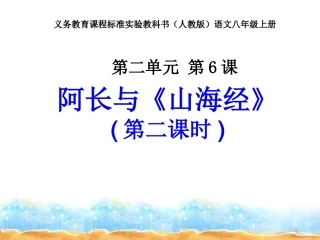 人教新课标版八年级上6、《阿长与山海经》课件3（第二课时）