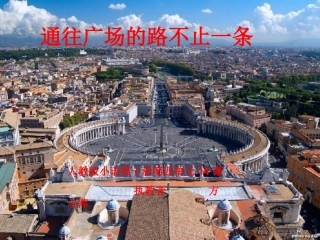 《通往广场的路不止一条》课件