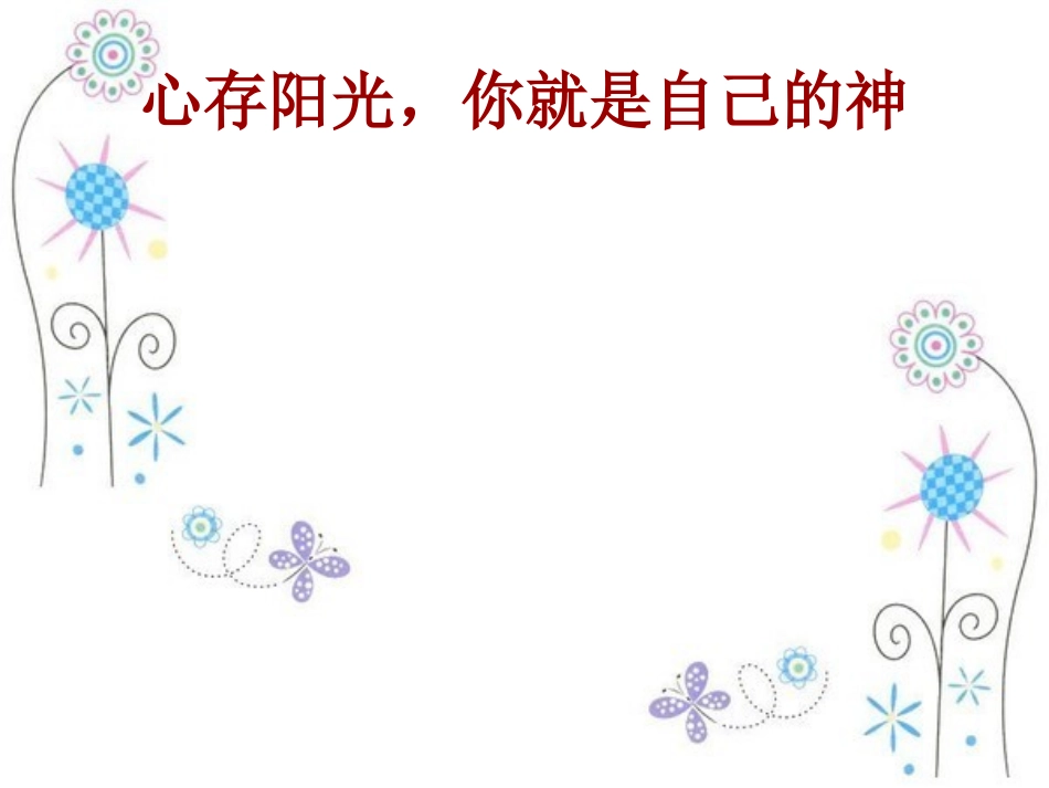 心存阳光-励志类素材_第1页