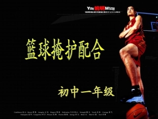 初中体育课件《篮球掩护配合》PPT课件