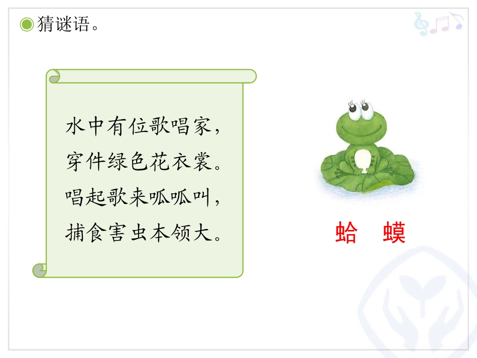二年级音乐上册《数蛤蟆》_第2页