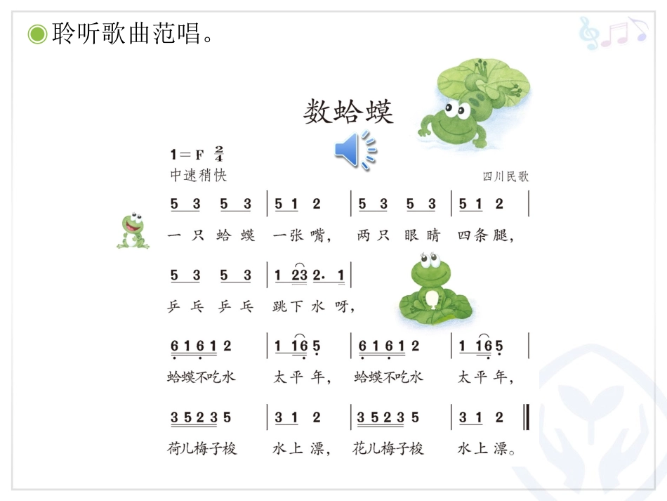 二年级音乐上册《数蛤蟆》_第3页