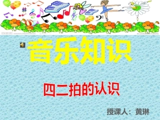 三年级四二拍的认识