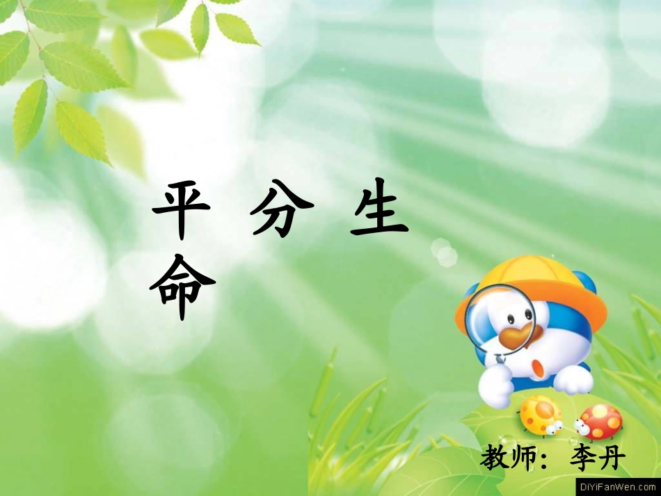 平分生命课件演示文稿1_第1页