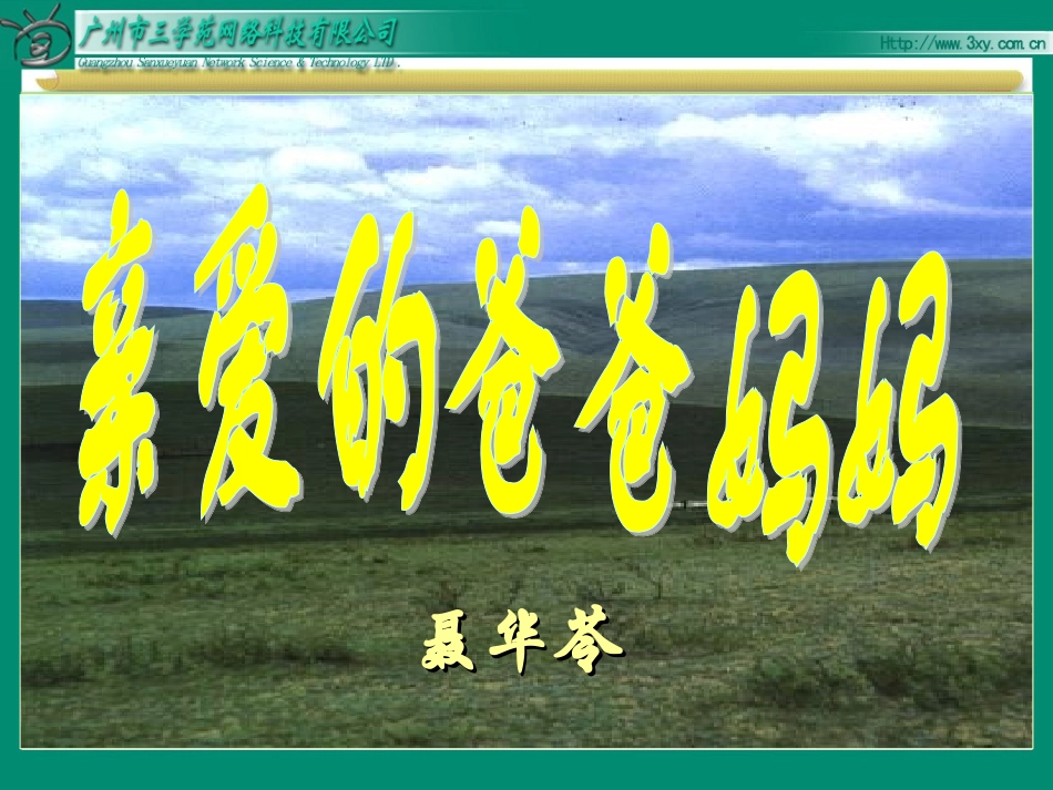 亲爱的爸爸妈妈 (2)_第2页