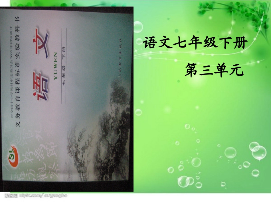 语文七年级下册第三单元知识结构_第1页