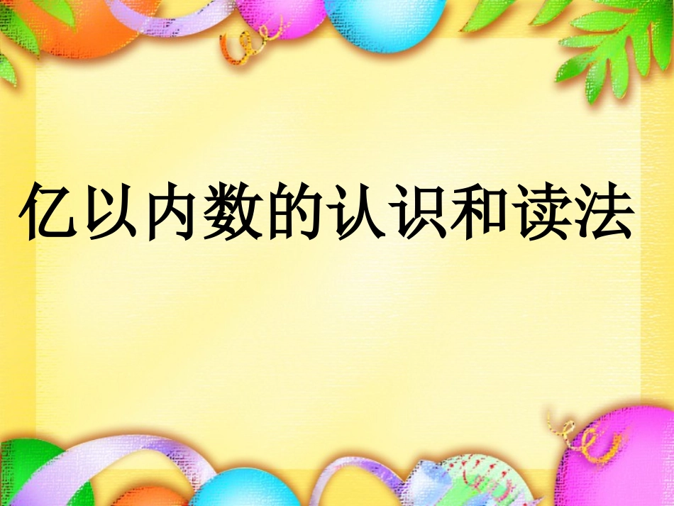 人教新课标数学四年级上册《亿以内数的认识和读法》第一课时PPT课件_第1页