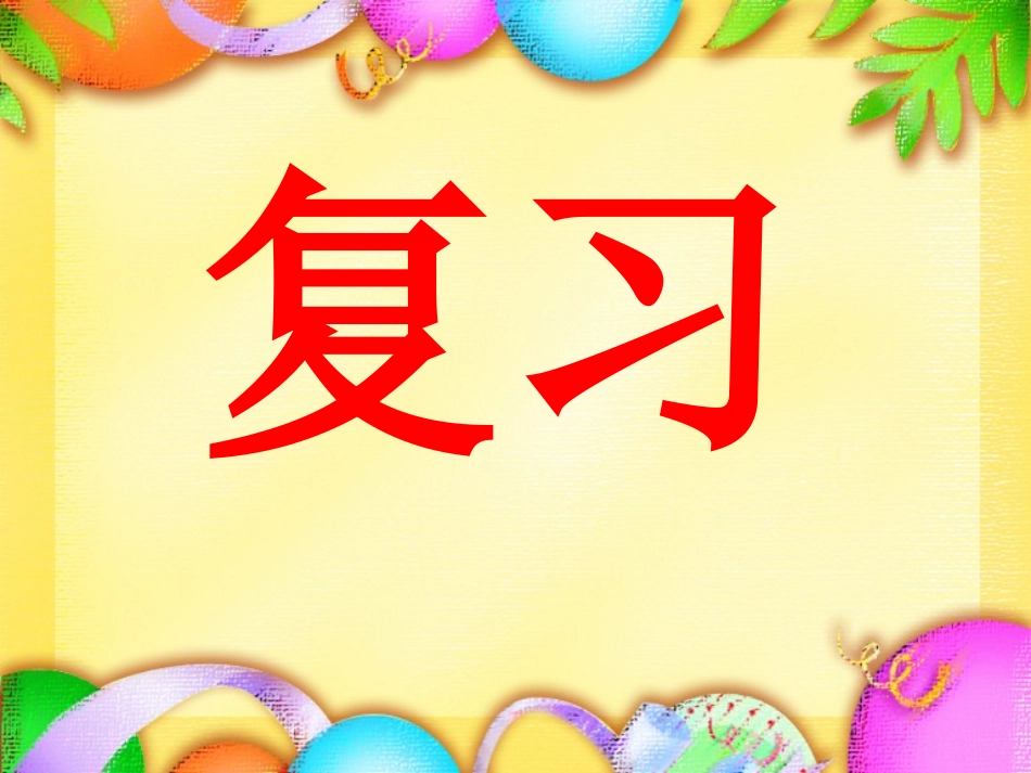 人教新课标数学四年级上册《亿以内数的认识和读法》第一课时PPT课件_第2页