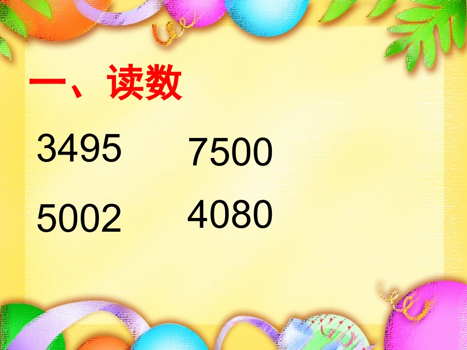 人教新课标数学四年级上册《亿以内数的认识和读法》第一课时PPT课件_第3页