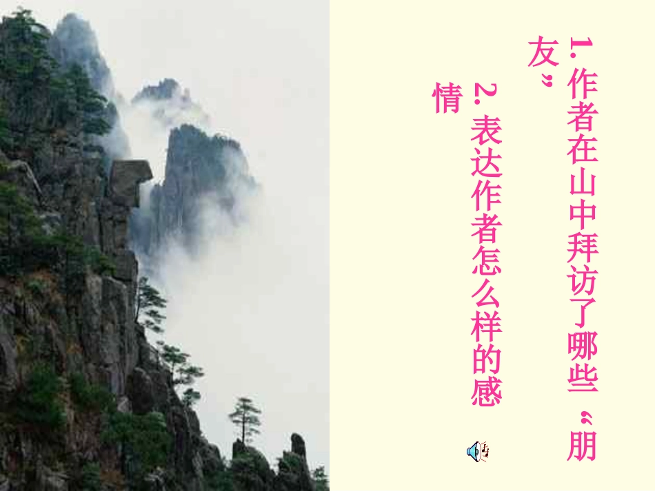 山中访友_精品PPT课件_第2页