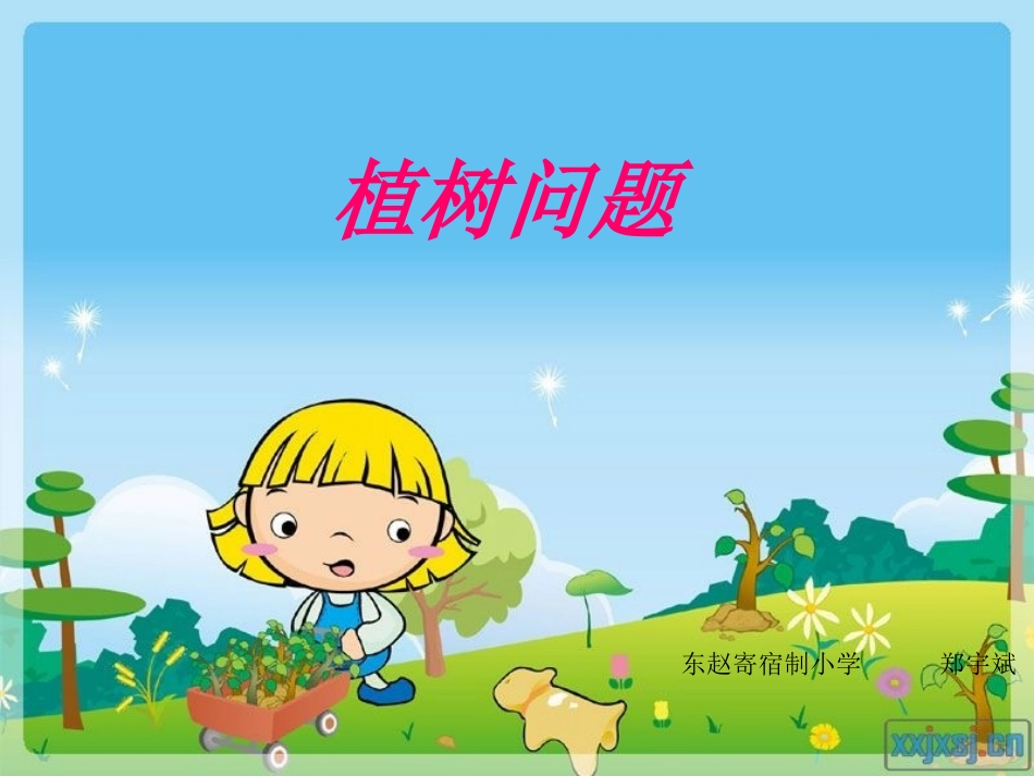 植树问题MicrosoftPowerPoint演示文稿1_第1页