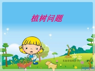 植树问题MicrosoftPowerPoint演示文稿1