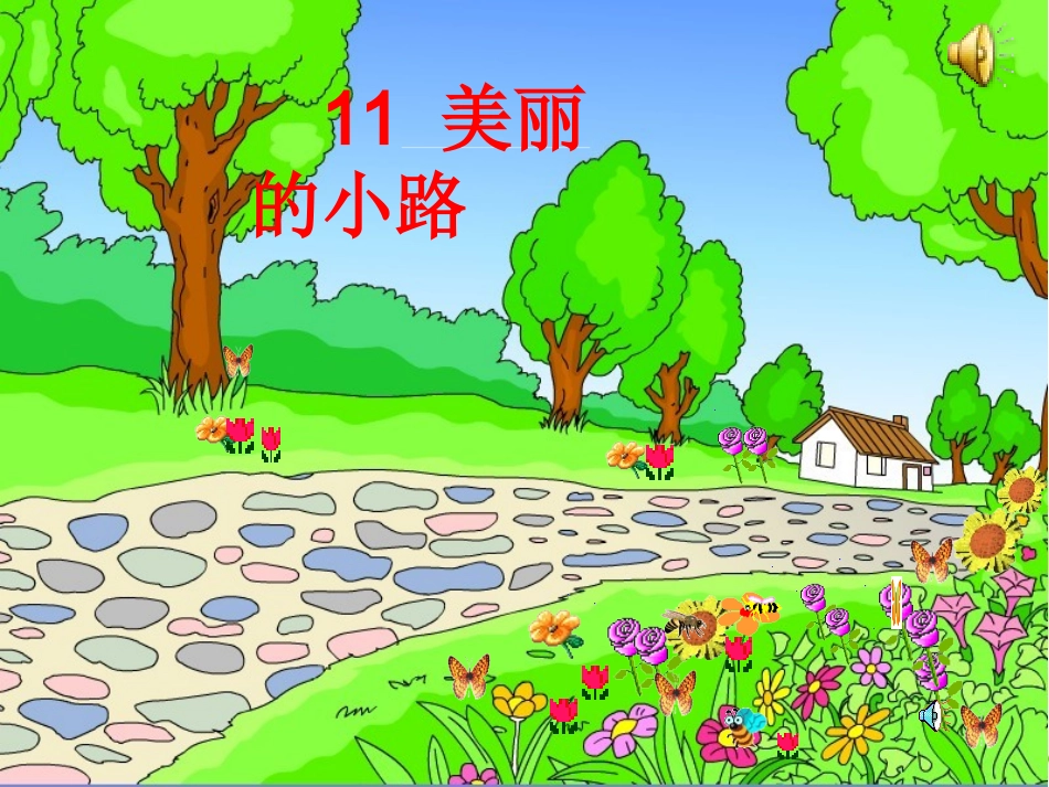 上课用美丽的小路_第1页