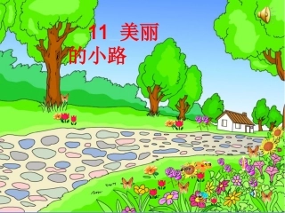 上课用美丽的小路