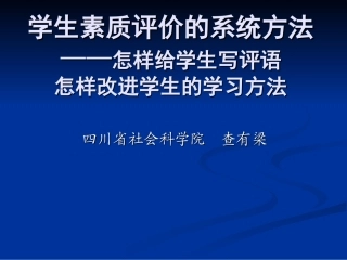学生素质评价新方法
