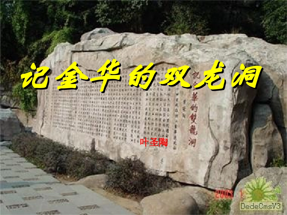 《记金华的双龙洞》教学课件_第1页