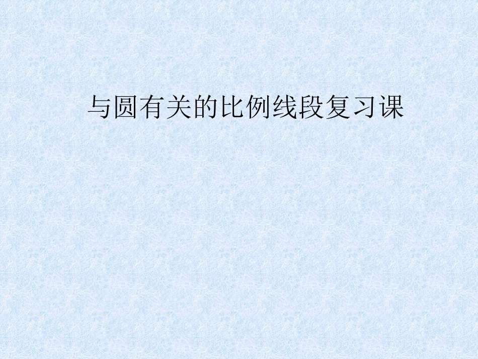 圆的综合复习PPT课件_第1页