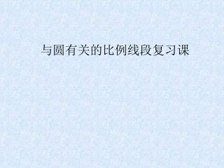 圆的综合复习PPT课件