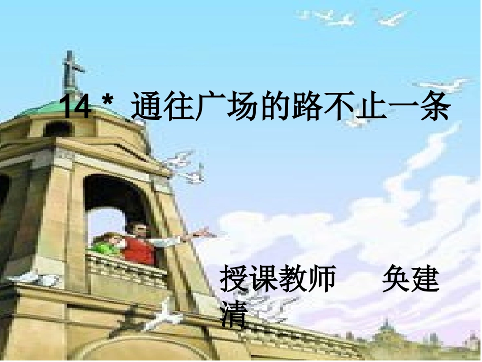 五年级语文上册第四组14通往广场的路不止一条第一课时课件 (2)_第2页
