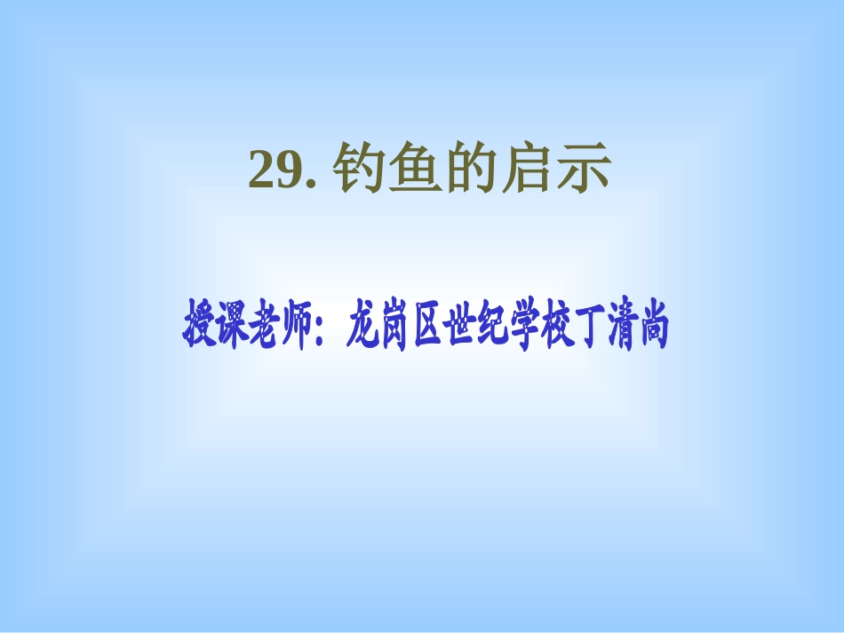 叶亚莹-《钓鱼的启示》_第1页