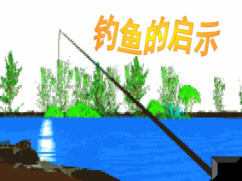叶亚莹-《钓鱼的启示》_第2页