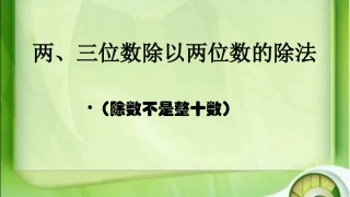 两三位数除以两位数的除法（不需要调商）