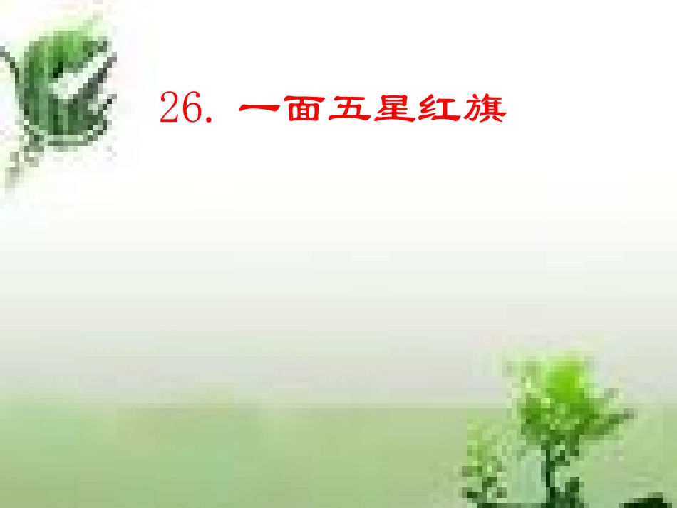一面五星红旗课件 (3)_第2页