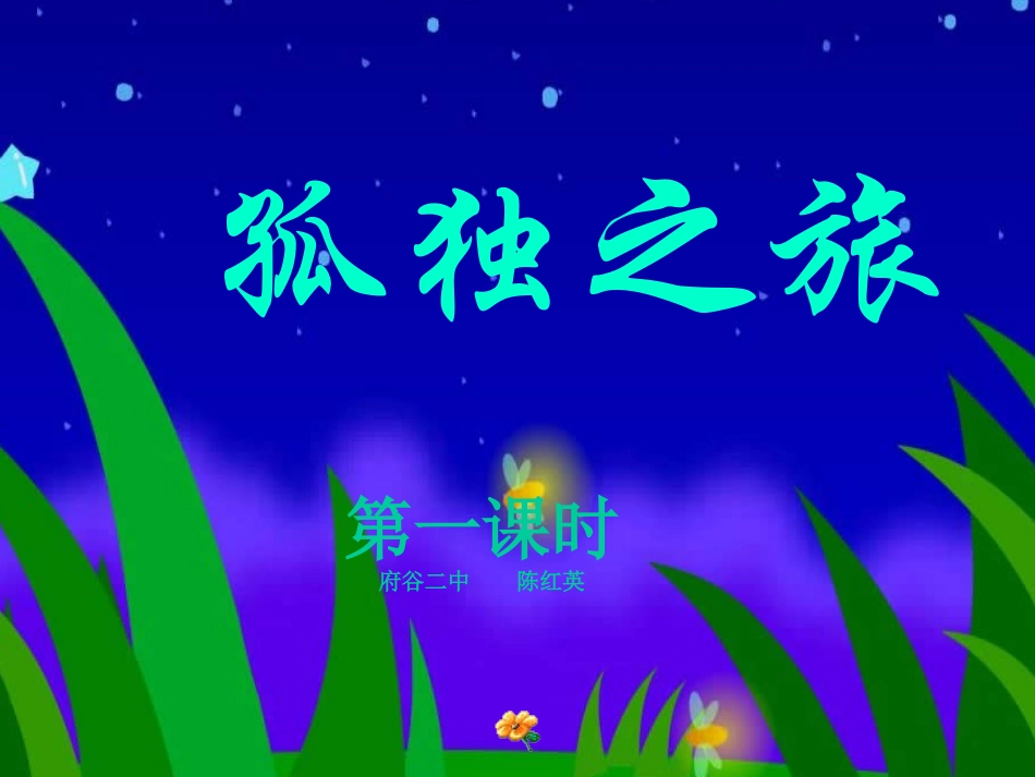 人教新课标版九上《孤独之旅》第一课时课件_第1页