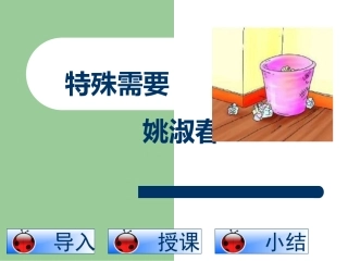 四年级语文下册《特殊需要》课件（共13张PPT）