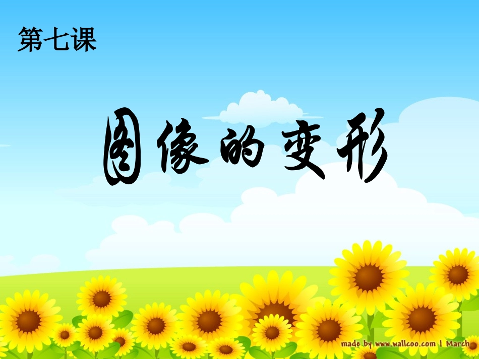图像的变形——麦洁明_第1页