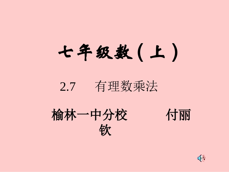 有理数的乘法1 (5)_第1页